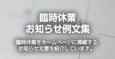 臨時休業のお知らせ例文