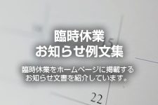 臨時休業のお知らせ例文