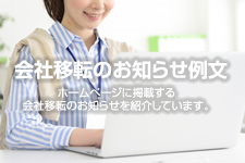 移転のお知らせ例文 ビジネス用 ホームページテンプレート Hometen
