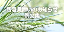 残暑見舞いのお知らせ例文