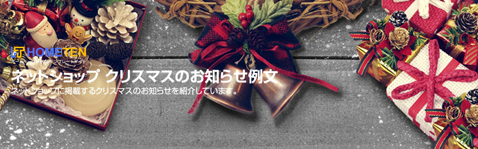 ネットショップ クリスマスのお知らせ例文