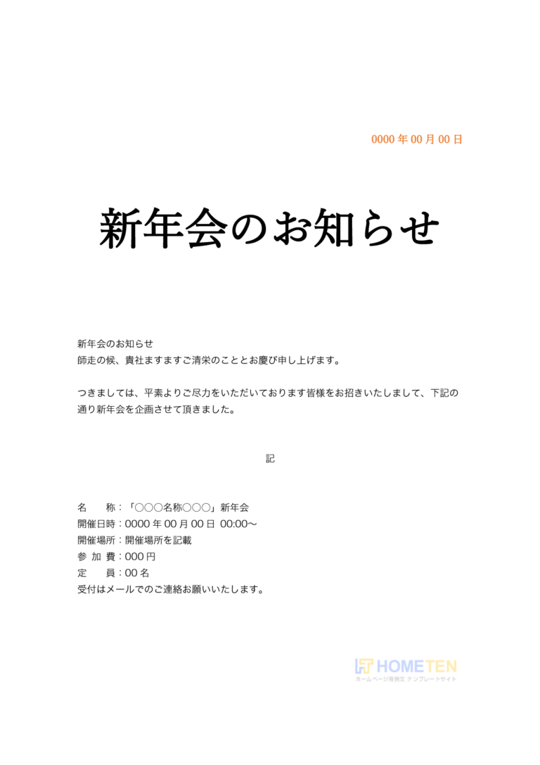 新年会の案内例文 冬 ホームページテンプレート Hometen