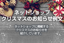 ネットショップ クリスマスのお知らせ例文