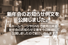 新年会のお知らせ例文を公開しました。