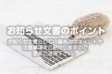 お知らせ文書の掲載ポイントを公開しました!