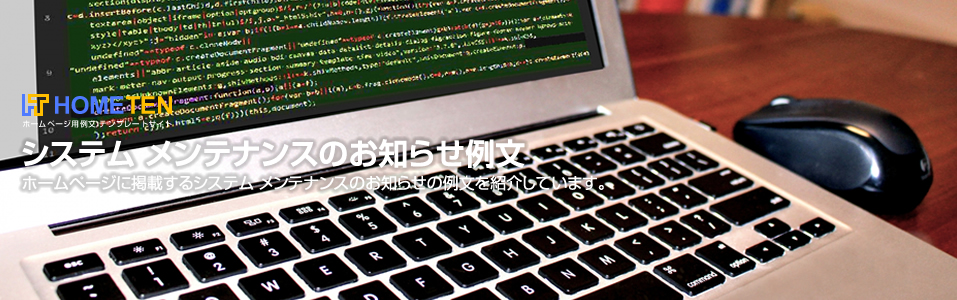 システムメンテナンスのお知らせ例文