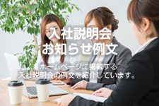 入社説明会のお知らせ例文