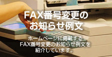 FAX番号変更のお知らせ例文