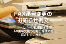 FAX番号変更のお知らせ例文