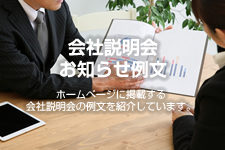 会社説明会のお知らせ例文