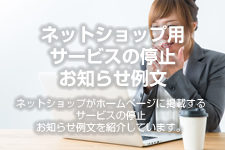 ネットショップ用 サービスの停止のお知らせ例文