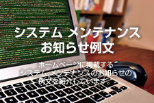 システムメンテナンスのお知らせ例文