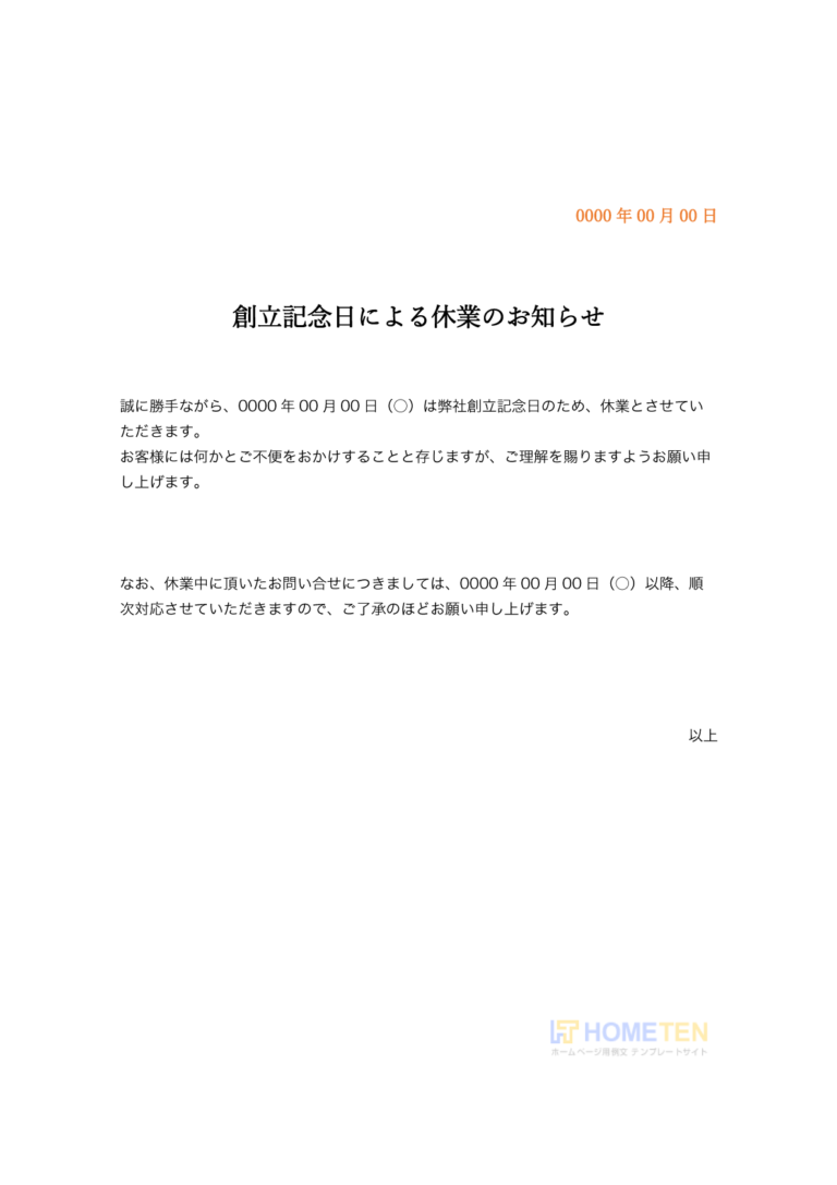 創立記念日休業のお知らせ例文 ビジネス用 ホームページテンプレート Hometen