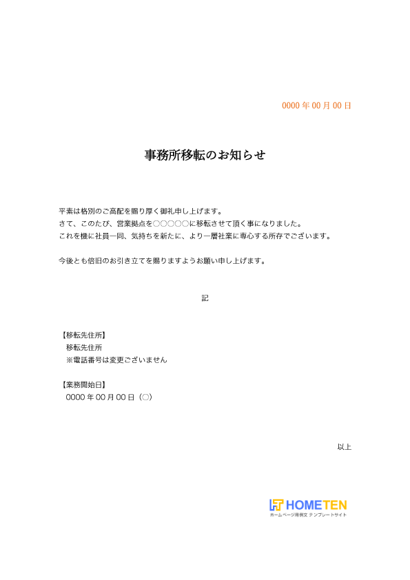 事務所移転のお知らせ例文 ビジネス用 ホームページテンプレート Hometen