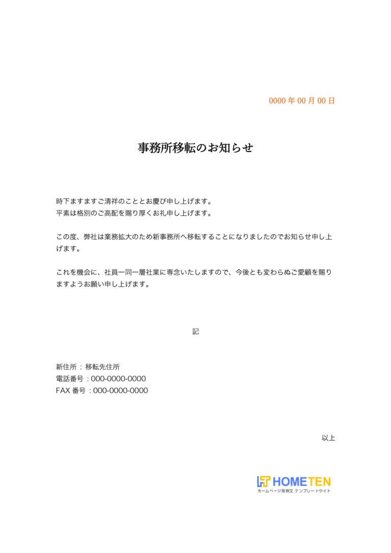 事務所移転のお知らせ例文 ビジネス用 ホームページテンプレート Hometen