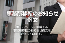 事務所移転のお知らせ例文｜ビジネス用 | ホームページテンプレート