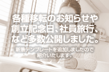 各種移転のお知らせや創立記念日、社員旅行、など多数公開しました。