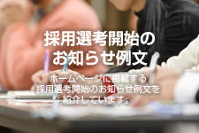 採用選考開始のお知らせ例文