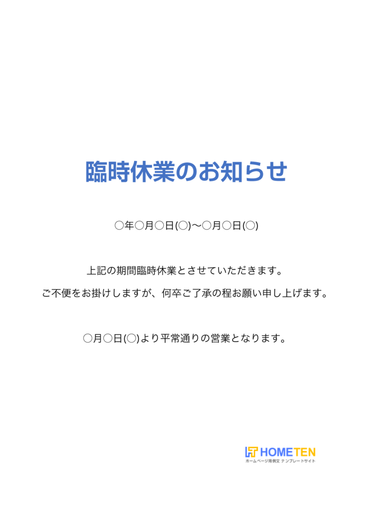 店舗 お店 臨時休業のお知らせ例文 ショップ用 ホームページテンプレート Hometen