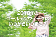 2018年のゴールデンウィーク休業　いつからいつまで？