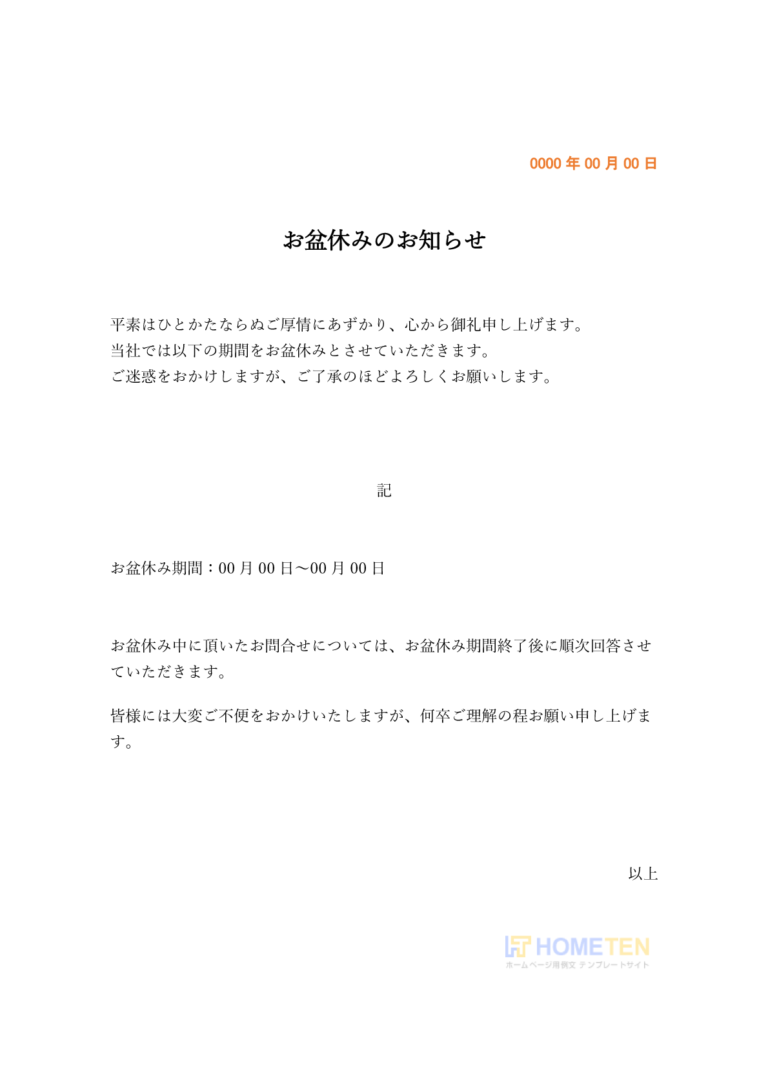 お盆 休み の お知らせ テンプレート