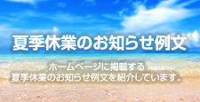 夏季休業のお知らせ 例文