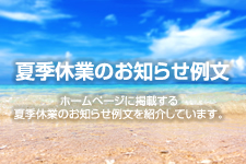 夏季休業のお知らせ例文 夏 ホームページテンプレート Hometen 夏季休業のお知らせ例文 夏 ホームページテンプレート Hometen