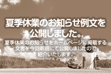 夏季休業のお知らせ例文を公開しました。