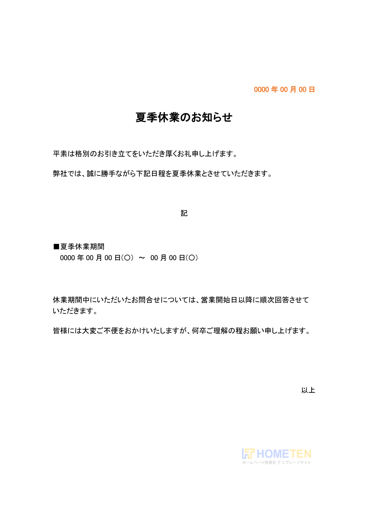 ● 例文1(標準)夏季休業のお知らせ