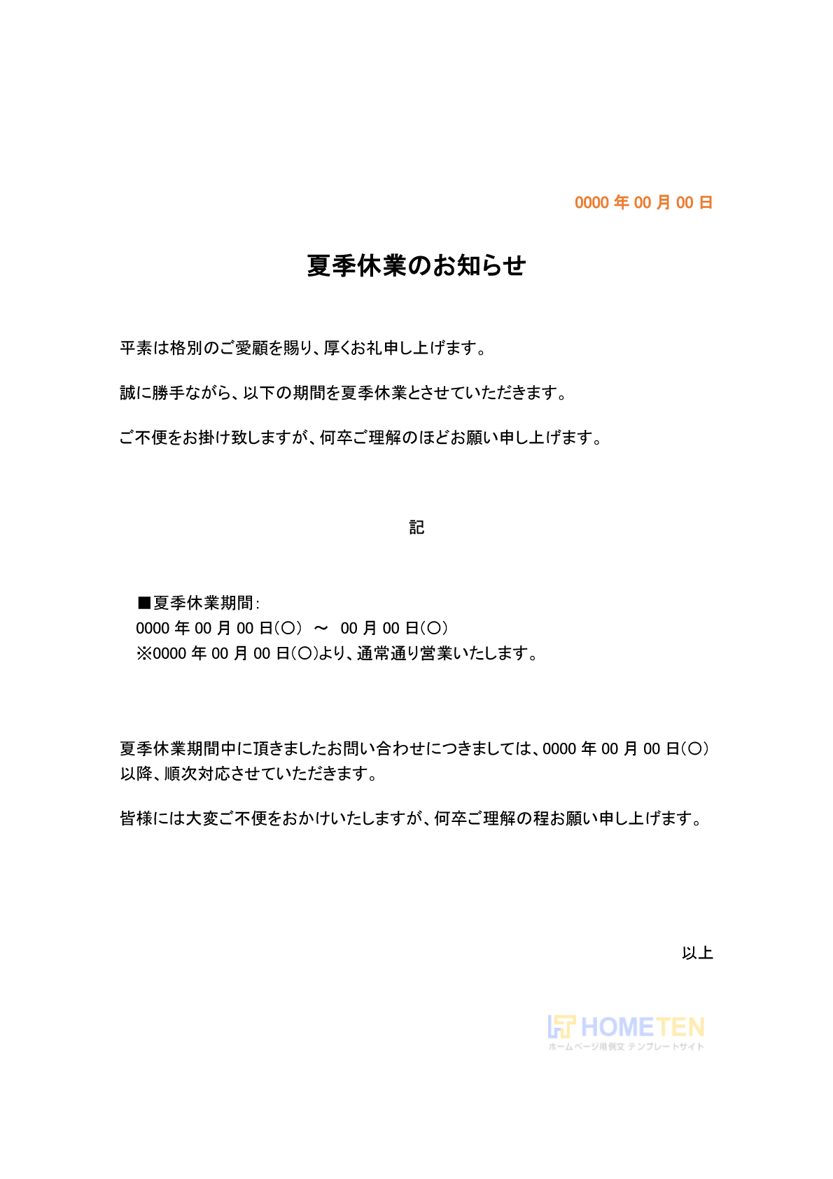 ● 例文2(詳細)夏季休業のお知らせ