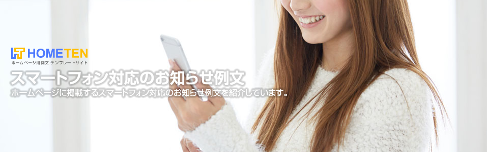 スマートフォン対応のお知らせ例文