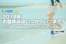 18年 お盆休みはいつからいつまで ブログ ホームページテンプレート Hometen 18年 お盆休みはいつからいつまで ブログ ホームページテンプレート Hometen