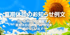 夏期休診のお知らせ 例文
