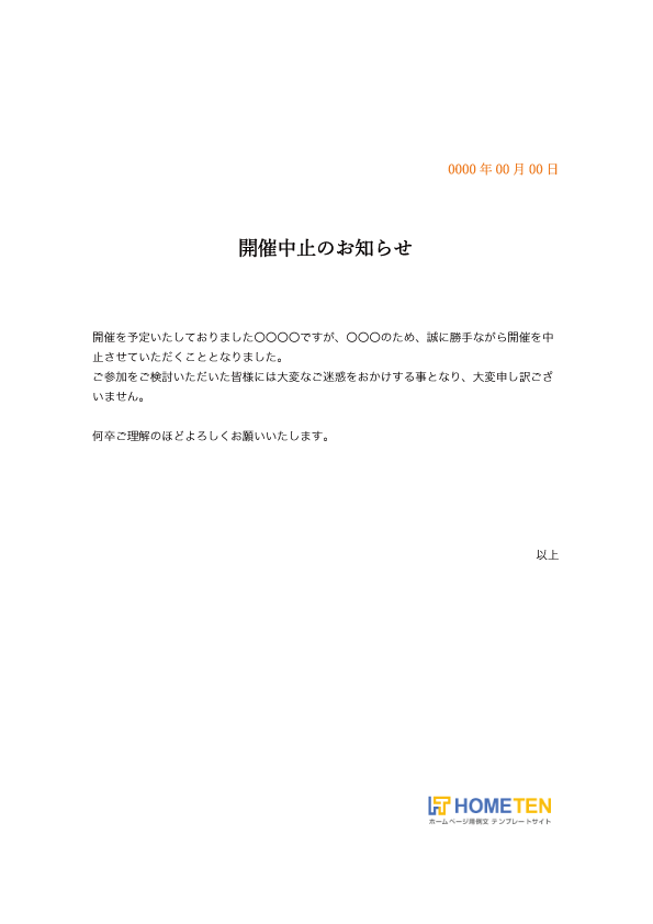 中止 例文 お知らせ イベント の