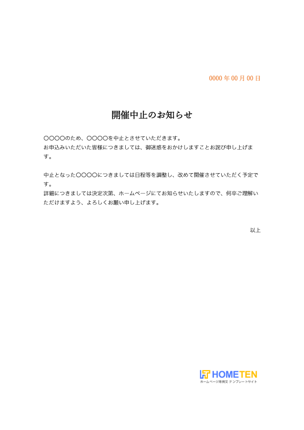 の 案内 文 中止 コロナによるイベント中止の案内文書【例文】お知らせする内容の文例｜美ぶろぐ