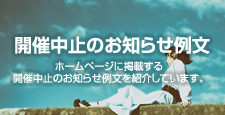 開催中止のお知らせ例文