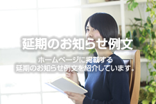 延期のお知らせ例文 お知らせ用 ホームページテンプレート Hometen