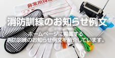 消防訓練のお知らせ例文