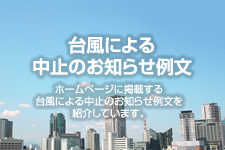 台風による中止のお知らせ例文