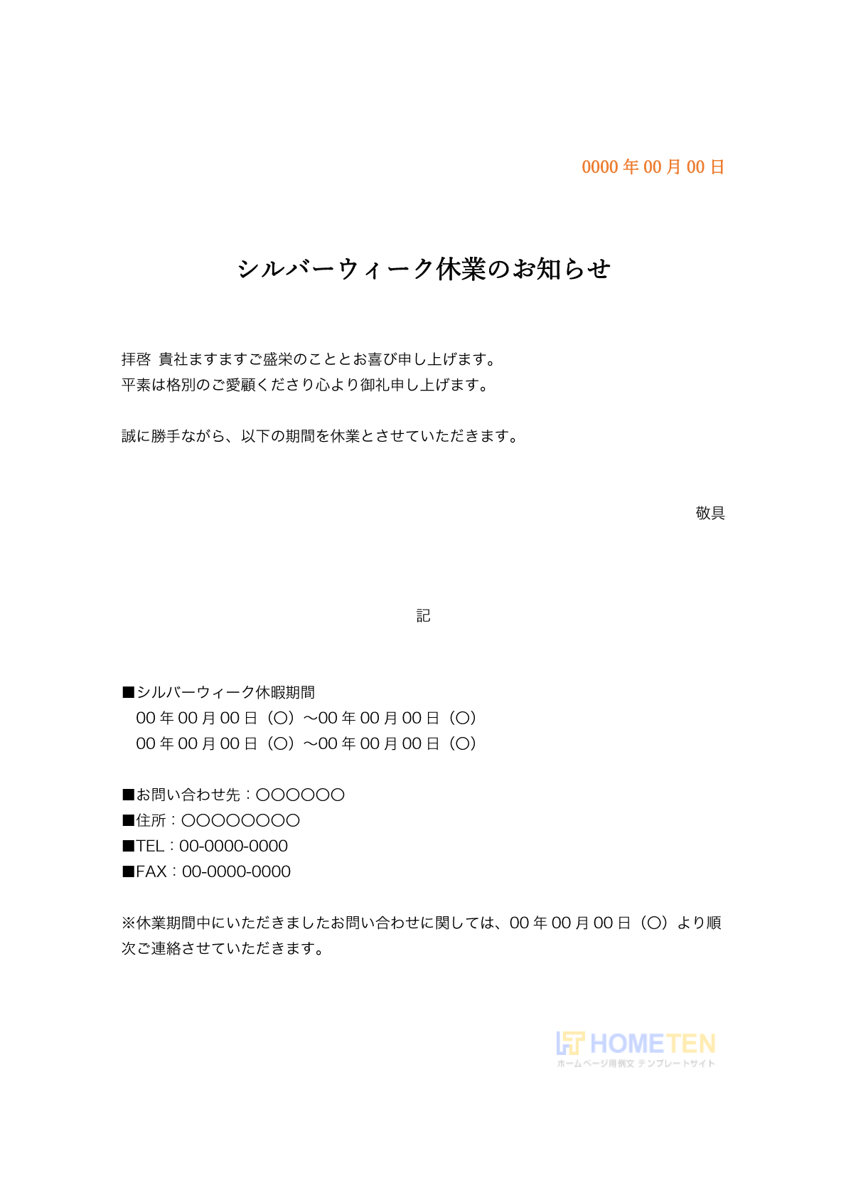 ● 例文1(詳細版)シルバーウィーク休業のお知らせ