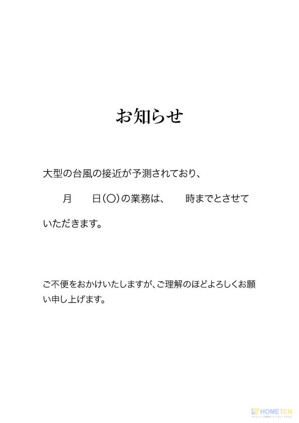 台風による中止のお知らせ例文 お知らせ用 ホームページテンプレート Hometen