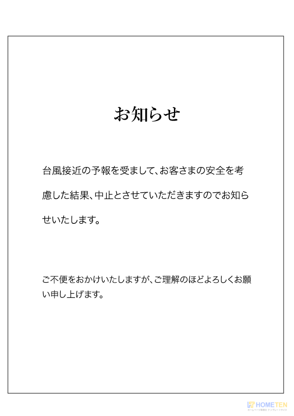 台風による中止のお知らせ例文 お知らせ用 ホームページテンプレート Hometen