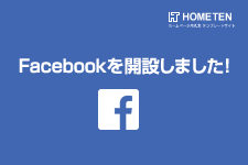 HOMETEN オフィシャル FACEBOOKを公開しました！