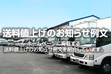 送料値上げのお知らせ例文｜ショップ用 | ホームページ