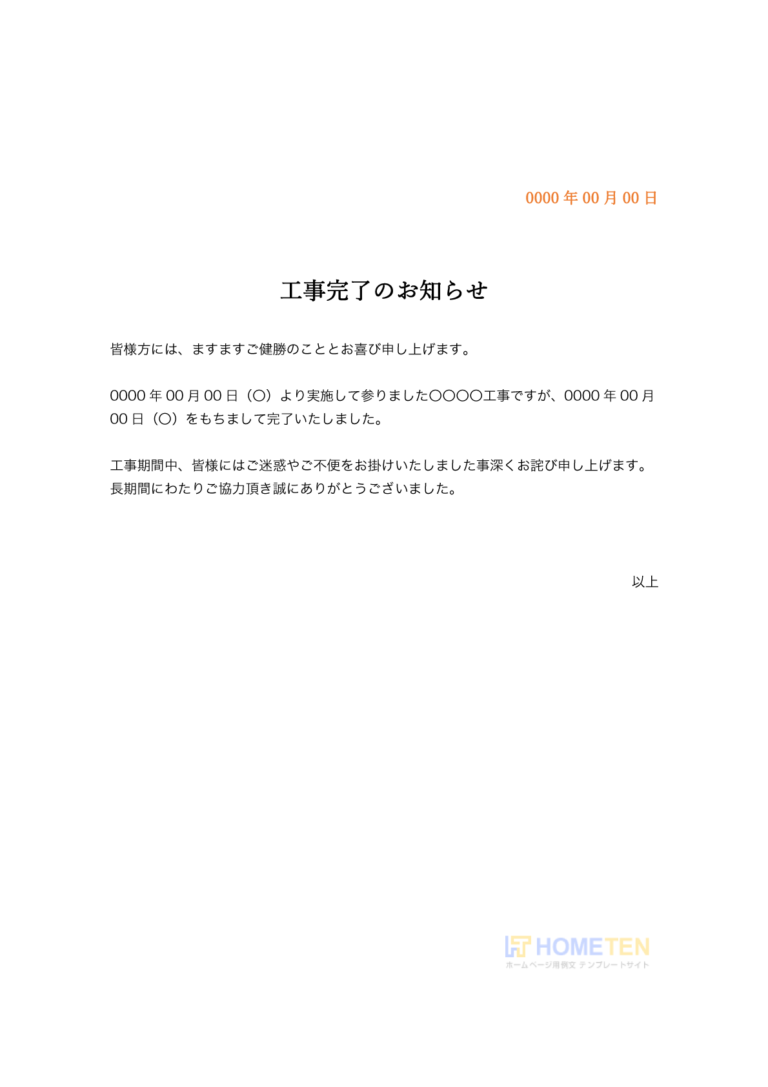 工事の挨拶文 [文書]テンプレートの無料ダウンロード 工事のお知らせ文―改修工事・補修工事（修繕・リフォーム