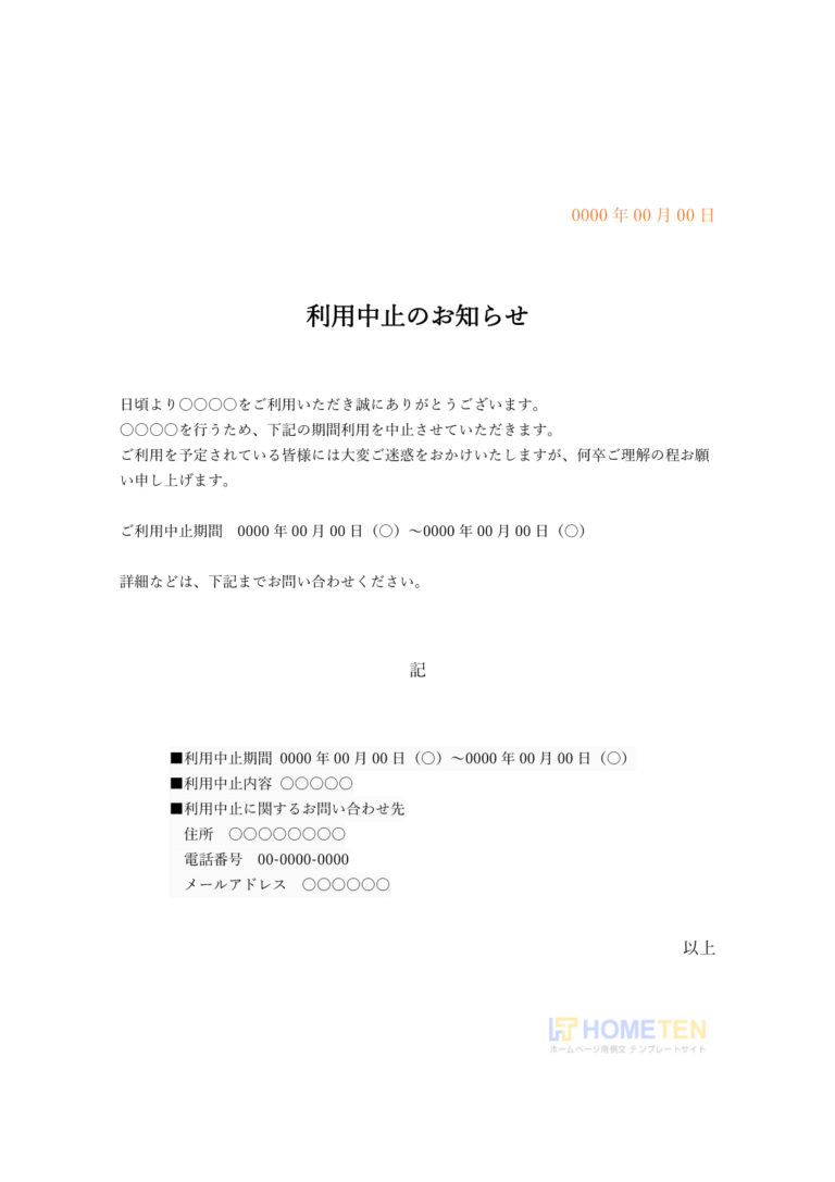 ● 例文1（標準）利用中止のお知らせ