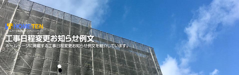 工事日程変更お知らせ例文 お知らせ用 ホームページテンプレート Hometen