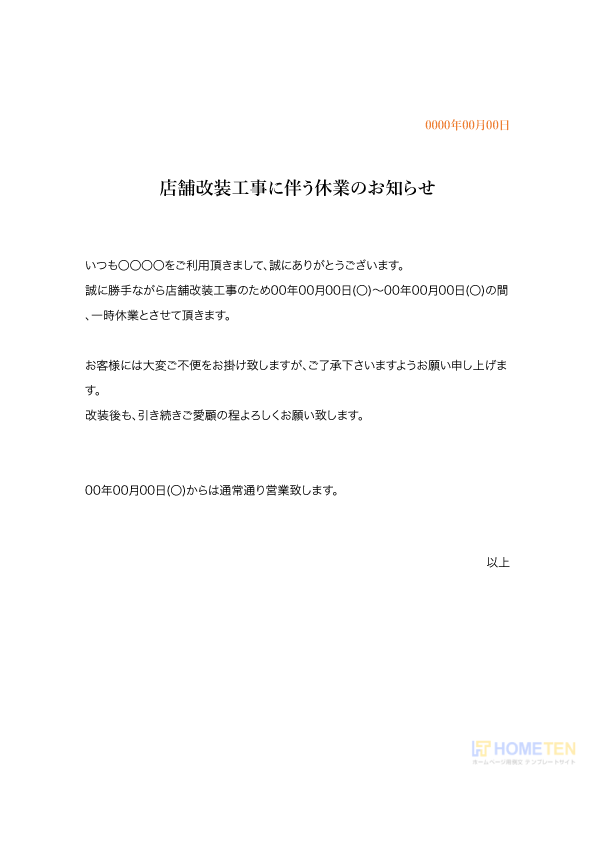 改装工事のお知らせ例文 ショップ用 ホームページテンプレート Hometen