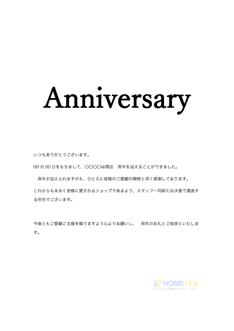 ショップ 店舗 開店 周年のおしらせ例文 ショップ用 ホームページテンプレート Hometen