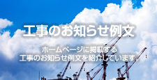 工事のお知らせ例文